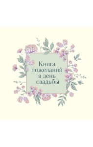 Книга пожеланий в день свадьбы (слоновая кость)