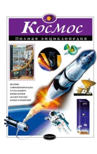Космос. Полная энциклопедия