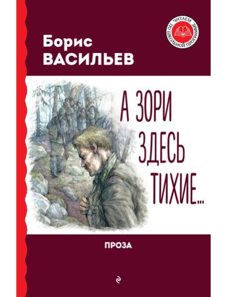 А зори здесь тихие… Проза