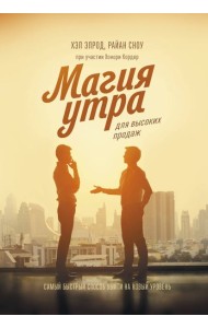 Магия утра для высоких продаж. Самый быстрый способ выйти на новый уровень