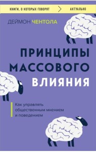 Принципы массового влияния. Как управлять общественным мнением и поведением