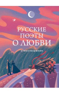 Русские поэты о любви: стихотворения