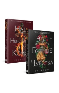 Комплект Хлоя Гонг из книг: Эти бурные чувства + Наш неистовый конец