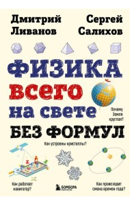 Физика всего на свете без формул (рисунки)