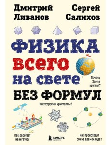 Физика всего на свете без формул (рисунки)
