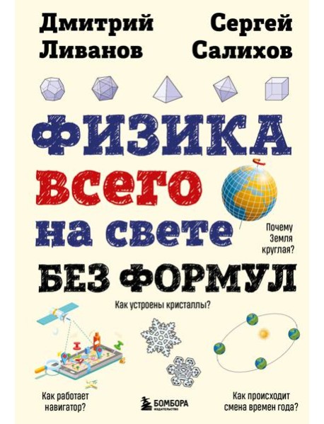 Физика всего на свете без формул (рисунки)