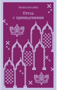 Отель с привидениями