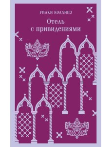 Отель с привидениями Отель с привидениями