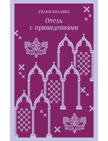 Отель с привидениями