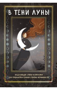 В тени луны. Исцеляющие стихи и открытки для проработки темной стороны феминности