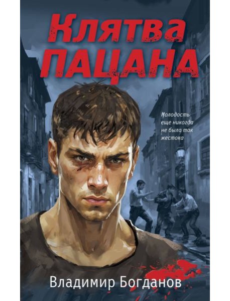 Клятва пацана