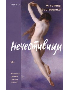 Нечестивицы Нечестивицы