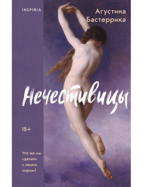 Нечестивицы