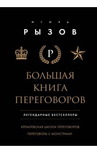 Большая книга переговоров. Легендарные бестселлеры: Кремлевская школа переговоров; Переговоры с монстрами