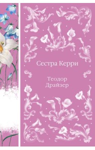 Сестра Керри