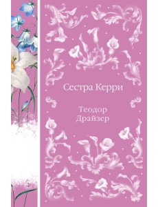 Сестра Керри