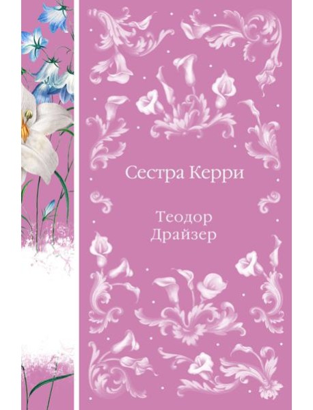 Сестра Керри