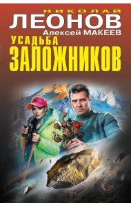 Усадьба заложников