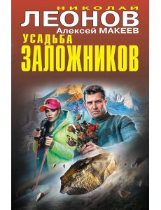 Усадьба заложников Усадьба заложников