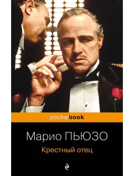 Крестный отец