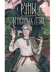 Руны огненных птиц Руны огненных птиц