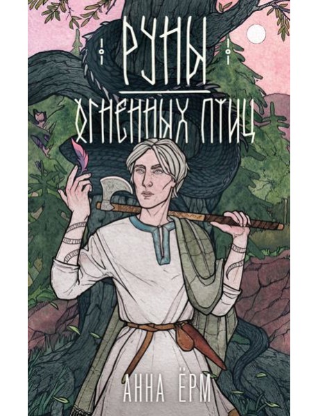 Руны огненных птиц