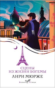 Сцены из жизни богемы: роман