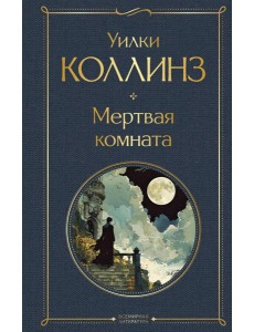 Мертвая комната