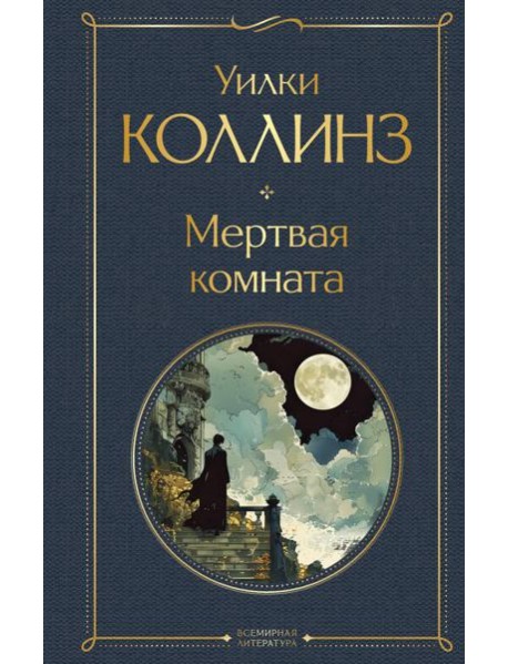 Мертвая комната