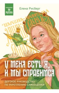 У меня есть Я, и МЫ справимся. Дерзкое руководство по укреплению самооценки