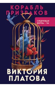 Корабль призраков