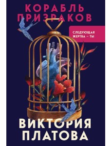 Корабль призраков