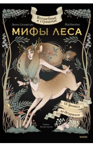 Волшебные и страшные мифы леса. От феникса до Иггдрасиля