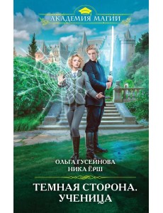 Темная сторона. Ученица