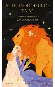 Астрологическое таро. Созвездия и планеты для самопознания