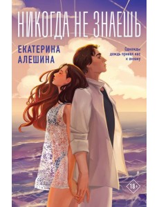 Никогда не знаешь