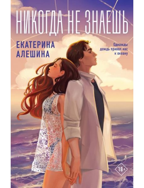 Никогда не знаешь