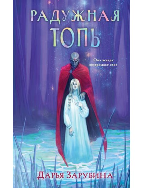 Радужная Топь