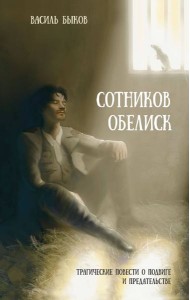 Сотников. Обелиск