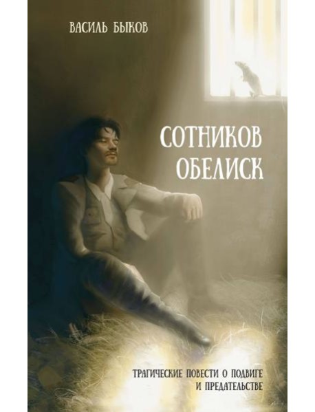 Сотников. Обелиск