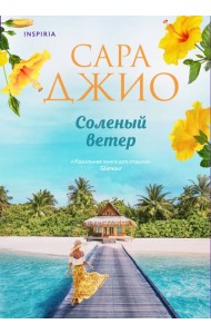 Соленый ветер