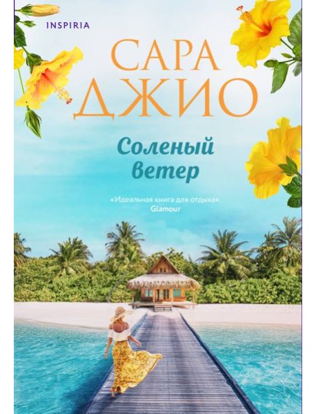 Соленый ветер