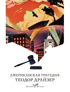 Американская трагедия: роман