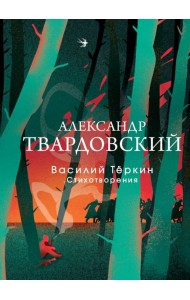 Василий Теркин: поэма; Стихотворения