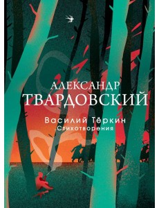 Василий Теркин: поэма; Стихотворения