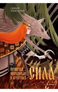 Нечистая, неведомая и крестная сила