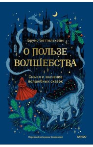 О пользе волшебства. Смысл и значение волшебных сказок