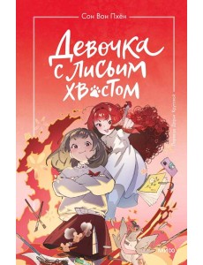 Девочка с лисьим хвостом. Том 4 Девочка с лисьим хвостом. Том 4