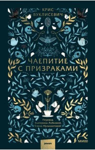 Чаепитие с призраками