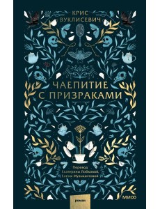 Чаепитие с призраками